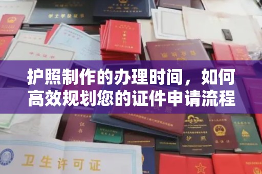 兴义护照制作的办理时间，如何高效规划您的证件申请流程